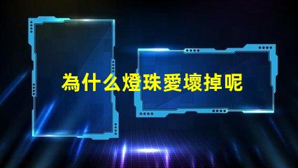 為什么燈珠愛壞掉呢 led燈珠為什么容易壞